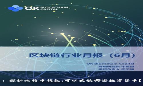 : 探秘比特币钱包:可以发放哪些数字货币?