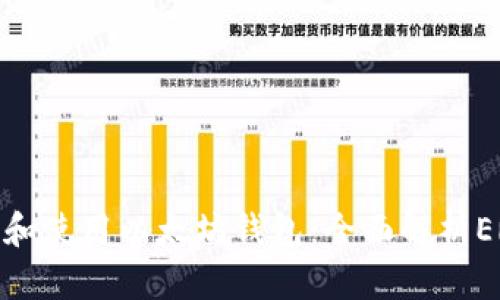 如何选择和使用以太坊钱包:全面解析ERC20代币