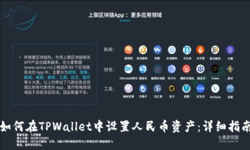 如何在TPWallet中设置人民币资产:详细指南