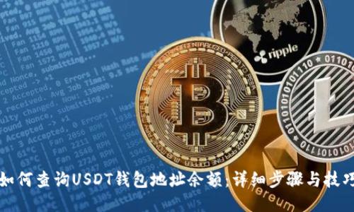 如何查询USDT钱包地址余额：详细步骤与技巧