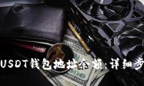 如何查询USDT钱包地址余额：详细步骤与技巧