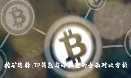 挖矿选择:TP钱包与小狐狸的全面对比分析