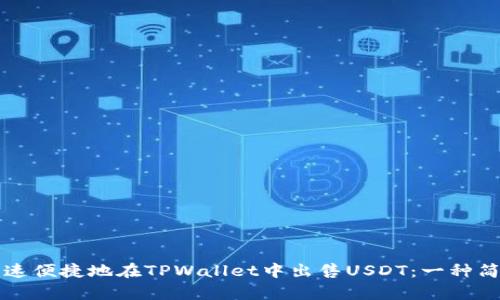 如何快速便捷地在TPWallet中出售USDT：一种简单指导
