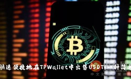 如何快速便捷地在TPWallet中出售USDT：一种简单指导