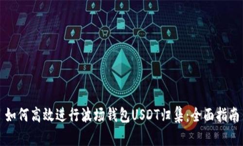 如何高效进行波场钱包USDT归集:全面指南