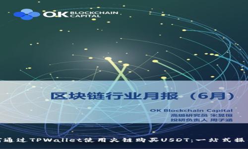 : 如何通过TPWallet使用火链购买USDT：一站式操作指南