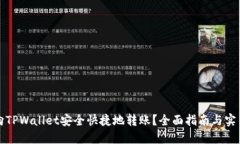 如何向TPWallet安全快捷地转