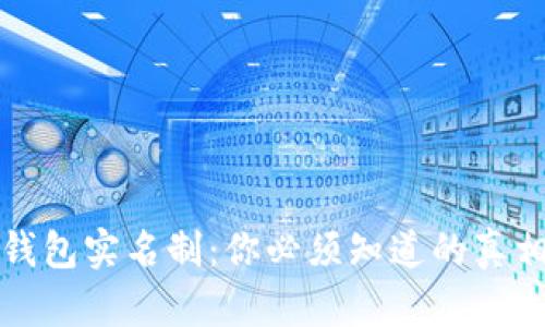 比特币钱包实名制:你必须知道的真相与趋势