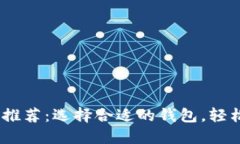 USDT场外交易推荐：选择合