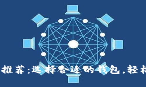 USDT场外交易推荐:选择合适的钱包,轻松管理数字资产