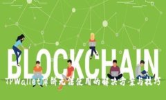 TPWallet薄饼无法使用的解决