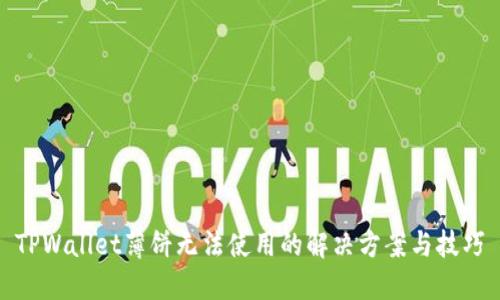 TPWallet薄饼无法使用的解决方案与技巧