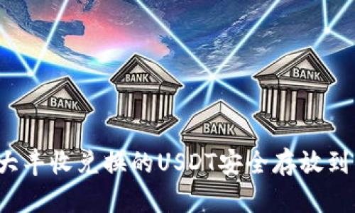 如何将大丰收兑换的USDT安全存放到钱包中?