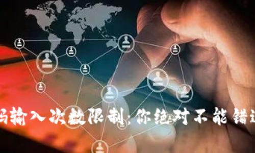 tpwallet密码输入次数限制:你绝对不能错过的安全提示