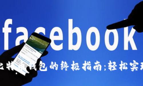 华为手机下载比特币钱包的终极指南：轻松实现虚拟资产管理