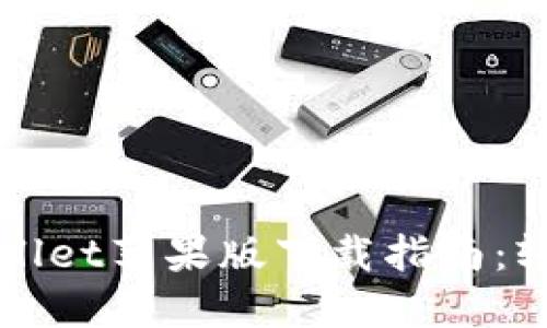 老版本TPWallet苹果版下载指南：轻松回归经典