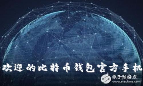 全球最受欢迎的比特币钱包官方手机下载指南