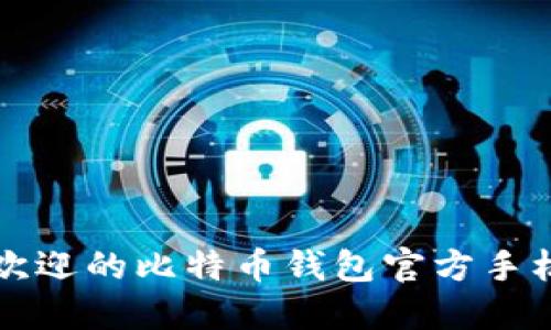 全球最受欢迎的比特币钱包官方手机下载指南