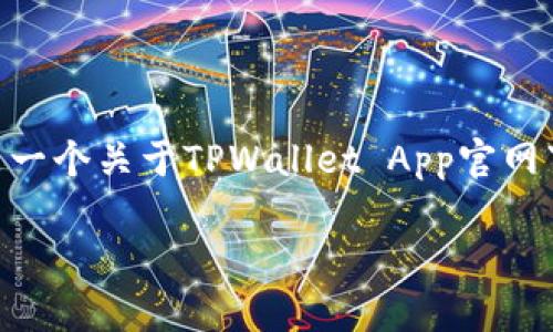 由于我无法直接进入互联网或访问实际的web内容，以下是一个关于TPWallet App官网下载安装的详细概述，涉及到多种语言风格及文化相关性。 

TPWallet App下载：一站式资产管理的新选择