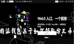 请问您需要比特派钱包关