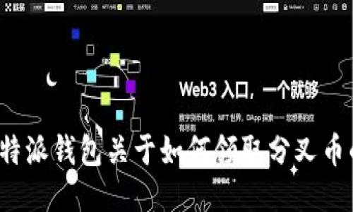 请问您需要比特派钱包关于如何领取分叉币的详细介绍吗？