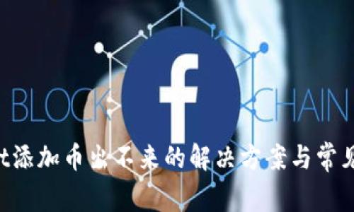 TP Wallet添加币出不来的解决方案与常见问题解析