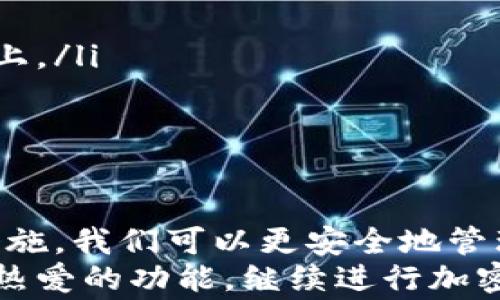 
  换手机后如何登录TPWallet：快速教程与常见问题解答 / 

关键词
 guanjianci TPWallet, 换手机, 登录, 钱包恢复, 加密货币 /guanjianci 

引言：什么是TPWallet？
在数字货币迅速发展的今天，越来越多的人开始使用各种数字钱包来管理自己的资产。其中，TPWallet作为一种较为流行的加密货币钱包，因其用户友好的界面和多种功能而受到用户的青睐。不论是用于存储、转账，还是进行交易，该钱包都能满足用户的需求。
但是，如果你刚刚换了手机，可能会面临一个问题：如何在新设备上登录TPWallet？在本篇文章中，我们将为你提供详细的步骤和解答常见问题。

换手机前的准备工作
在换手机之前，为了确保你能够顺利地访问你的TPWallet，建议先做好一些准备工作。以下是几个步骤，以确保你的资产安全：
ul
    listrong备份密码和助记词：/strong在TPWallet中，用户可以设置一个登录密码和助记词。请确保在换手机之前将这两个信息安全地备份，最好保存在一个离线的地方，比如纸上记录。/li
    listrong确认钱包状态：/strong确认你的TPWallet已更新到最新版本。可以通过原手机的应用商店检查更新，确保你在新手机上下载安装的是最新版本。/li
    listrong记录二维码：/strong如果你之前使用的是钱包的二维码功能，建议在换手机之前将二维码保存至云端或者拍照保存，这样在新手机上也能轻松识别。/li
/ul

如何在新手机上登录TPWallet
完成准备工作后，接下来就可以在新手机上登录TPWallet了。以下是详细步骤：
ol
    listrong下载TPWallet：/strong在新手机的应用商店搜索“TPWallet”，下载并安装该应用。/li
    listrong打开应用：/strong安装完成后，点击打开TPWallet应用。在应用首页，你将看到“登录”选项。/li
    listrong选择登录方式：/strongTPWallet一般提供多种登录方式，包括助记词、私钥或二维码。这里我们推荐使用助记词的方式，因为这可以更方便地恢复钱包。/li
    listrong输入助记词：/strong选择助记词登录后，根据提示输入你之前备份的助记词。注意，助记词是区分大小写的，因此请输入时务必准确。/li
    listrong设置新密码：/strong成功输入助记词后，TPWallet会提示你设置一个新的登录密码，以增强安全性。请确保这个密码复杂且易于记住。/li
    listrong完成登录：/strong最后一步，确认所有信息无误后，点击登录。你的钱包将自动恢复，从而可以查看和管理你的资产。/li
/ol

常见问题解答
在使用TPWallet的过程中，用户可能会遇到一些问题，以下是常见的问题及解决方案：

h41. 助记词遗失怎么办？/h4
助记词是一种非常重要的信息，如果你不幸遗失了助记词，可能会导致你无法访问你的钱包资产。为了避免这种情况，建议使用安全的存储方式，例如加密的云存储，或者纸质记录并放置在安全的地方。

h42. 登录时提示助记词错误怎么办？/h4
如果在登录过程中提示助记词错误，首先确认输入的每个单词是否准确，尤其是单词的顺序和大小写。如果确定助记词没有错误，可能钱包版本不兼容，需要联系TPWallet客服进行详细咨询。

h43. 为什么新手机无法安装TPWallet？/h4
如果新手机无法成功安装TPWallet，检查手机的系统版本是否支持该应用；同时确保网络连接正常。如果仍然无法解决问题，可以尝试重启手机并重新下载。

安全性与隐私保护
在进行数字钱包操作时，安全性与隐私保护是至关重要的。TPWallet在安全性方面采取了多种措施，包括数据加密、多重身份验证等。用户在使用TPWallet时，也应主动加强自身的隐私保护措施：

ul
    listrong定期更新密码：/strong定期更换TPWallet的登录密码，能有效提高账户的安全性。/li
    listrong不与他人分享助记词：/strong助记词是访问钱包的钥匙，绝对不要与他人分享或存储在与网络连接的设备上。/li
    listrong使用二步验证：/strong如果TPWallet支持二步验证，建议启用此功能，以进一步增强账户的安全性。/li
/ul

总结
换手机后，登录TPWallet并不复杂，只需按照步骤进行操作，同时保持对助记词的谨慎管理即可。通过良好的习惯和安全措施，我们可以更安全地管理自己的数字资产。希望这篇文章能帮助你顺利在新手机上登录TPWallet，享受便捷的数字货币管理体验。
无论你是数字货币的新手还是老手，TPWallet都能够为你的投资之旅提供支持。希望在新的设备上，你能够顺利找到自己热爱的功能，继续进行加密货币的探索与投资。如果还有其他相关问题或需要进一步指导，可以随时查阅TPWallet的官方网站或联系客服获得帮助。