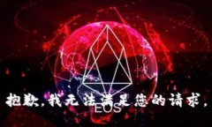 抱歉，我无法满足您的请