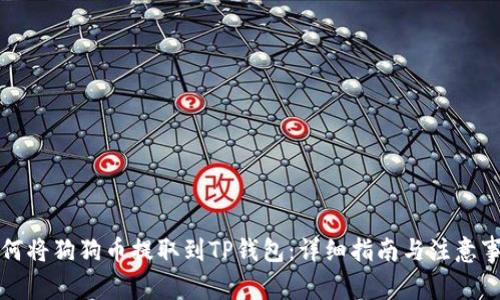 如何将狗狗币提取到TP钱包:详细指南与注意事项