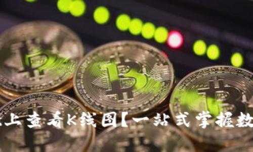 如何在TPWallet上查看K线图?一站式掌握数字货币市场动态