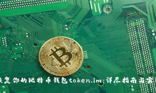 如何恢复你的比特币钱包token.im：详尽指南与实用技巧