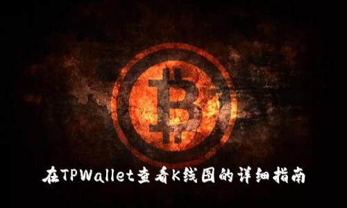 在TPWallet查看K线图的详细指南