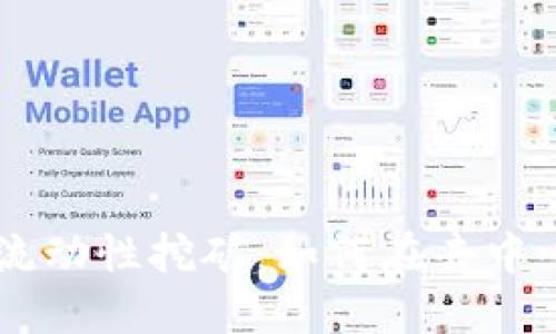 深入探讨TPWallet流动性挖矿：如何在去中心化金融中获取收益