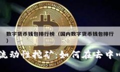深入探讨TPWallet流动性挖矿