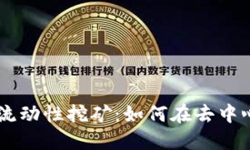 深入探讨TPWallet流动性挖矿：如何在去中心化金融中获取收益