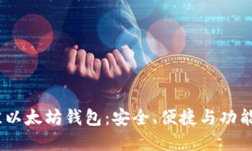 2023年最佳以太坊钱包:安全、便捷与功能的完美结合