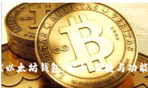 2023年最佳以太坊钱包:安全、便捷与功能的完美结合