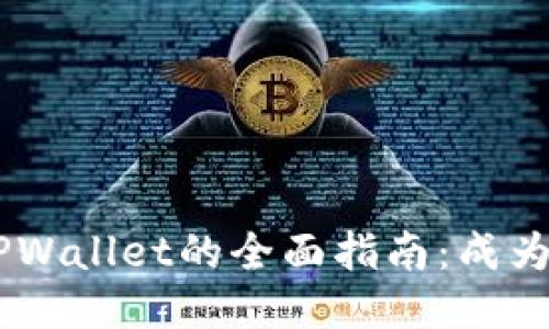 中本聪Core添加主网TPWallet的全面指南:成为区块链参与者的第一步