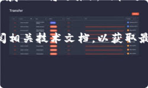 请注意：以下内容是模拟生成的，以展示如何撰写关于“tpwallet dapp”的详细文章。实际的内容、细节和数据应参考官方或权威信息来源。

   释放数字资产的潜力：探索TPWallet DApp的未来趋势与应用 /  

 guanjianci  TPWallet, DApp, 数字资产, 区块链, 加密货币 / guanjianci 

引言
在当今迅速发展的数字世界中，区块链和加密货币的兴起正深刻改变着金融和商业的面貌。TPWallet作为一个创新的去中心化应用（DApp），正在推动这一变革。无论是在资产管理、交易还是日常支付，TPWallet DApp都展现了其独特的价值和潜力。本文将深入探索TPWallet DApp的功能、优势及其未来趋势，以帮助用户更好地理解这一工具的重要性。

什么是TPWallet DApp？
TPWallet DApp是基于区块链技术开发的一款数字资产钱包，它支持多种加密货币的存储与管理，主要致力于用户友好的体验。与传统的钱包不同，TPWallet不仅仅是一个存储加密资产的工具，它还具备强大的去中心化应用功能，允许用户在一个平台内完成从资产交易到智能合约执行的各类操作。
这种设计使得TPWallet可以在用户和区块链网络之间架起一座桥梁，用户可以轻松地进行加密货币交易、参与去中心化金融（DeFi）项目、以及参与各种区块链生态系统的活动。TPWallet DApp的多功能性为广大用户，尤其是加密货币的爱好者和投资者，提供了极大的便利与选择。

TPWallet的核心功能
TPWallet DApp具备多项核心功能，帮助用户高效管理其数字资产：
ul
    listrong多种资产支持：/strongTPWallet支持包括比特币、以太坊、TRON等在内的多种主流加密货币，用户可以方便地在一个平台上管理不同类型的资产。/li
    listrong去中心化交易：/strong通过其内置的去中心化交易所，用户可以在没有第三方介入的情况下，直接进行数字资产的交易，这不仅提高了交易的安全性，还降低了交易费用。/li
    listrong智能合约功能：/strongTPWallet允许用户创建和执行智能合约，用户可以通过简单的操作实现复杂的交易逻辑，无需编程知识。/li
    listrong安全性：/strongTPWallet采用先进的加密技术，确保用户的私钥安全，保护资产免受黑客攻击。用户的资金和数据由用户自己控制，增强了去中心化的特性。/li
    listrong用户友好的界面：/strong为了让用户能够轻松上手，TPWallet提供直观的用户界面及多语言支持，帮助不同背景的用户无障碍使用。新用户也能通过简单的引导快速了解如何使用钱包的功能。/li
/ul

TPWallet如何满足用户需求
在如今的数字经济中，用户对于财富管理的需求日益增加。TPWallet以其全面的功能和良好的用户体验，成功地满足了这些需求。以下是几个核心方面：
首先，随着区块链技术的普及，越来越多的人意识到数字资产的重要性。然而，对于新手用户来说，如何安全地存储和管理这些资产仍然是个挑战。TPWallet通过简单易懂的操作方式，降低了用户的入门门槛。无论你是加密货币的“新手”还是“老鸟”，TPWallet都能为你提供合适的解决方案。
其次，去中心化金融（DeFi）的迅猛发展，让很多投资者找到了新的机会。TPWallet提供了便捷的方式来参与这些项目，用户可以在平台内轻松连接到各类DeFi应用，选择适合自己的投资方式。这让用户不仅可以管理资产，还能实现资产增值，从而更好地参与到去中心化的金融生态中。

TPWallet的市场前景与未来趋势
随着对加密货币和区块链技术的认知逐步加深，TPWallet DApp的市场前景广阔。
首先，用户对数字资产管理工具的需求将不断增加。随着越来越多的传统金融机构入场，加密市场的成熟程度也在提升。TPWallet凭借其先进的技术架构和不断创新的功能，能够吸引大量用户。借助丰富的市场经验，TPWallet可以不断调整自己的产品，以满足不断变化的用户需求。
其次，TPWallet在与其他区块链项目的协作中，能够获得更大的发展空间。通过与去中心化交易所和DeFi平台建立合作，TPWallet能够丰富其生态系统，从而吸引更多用户的加入，为其发展增添动力。同时，这种合作也让用户从中获得更多的选择和机会，进一步增加用户黏性。

总结
TPWallet DApp作为数字资产管理的一款领先工具，通过其多样化的功能和用户友好的设计，赢得了广大用户的青睐。随着区块链技术和加密货币市场的不断发展，TPWallet的前景依然光明。在未来，TPWallet将继续致力于为用户提供更加优质的服务、更加安全的资产管理体验。
无论你是想要安全存储自己的数字资产，还是想要探索去中心化金融的机会，TPWallet DApp都能够为你提供一个强大而便捷的平台。随着技术的不断进步，这个领域也必将迎来新的机遇与挑战。我们期待TPWallet在未来为我们带来更多的惊喜与创新。

参考资料
在撰写此文时，我们参考了大量区块链和加密货币相关的资料，确保信息的准确性与时效性。对于想深入了解TPWallet及其功能的用户，建议访问其官方网站或查阅相关技术文档，以获取最新资讯与数据。记得在投资前多做研究，了解市场的风险。

借助TPWallet，释放你的数字资产潜力，开启一段全新的金融旅程！