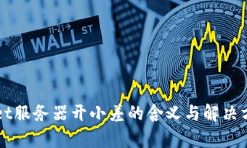TPWallet服务器开小差的含义与解决方法解析