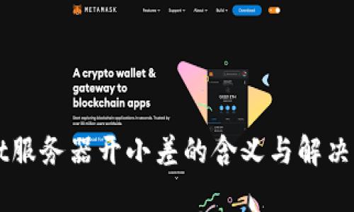 TPWallet服务器开小差的含义与解决方法解析