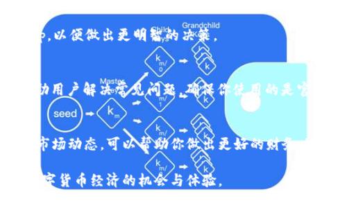 注意：由于我是一个人工智能，不能提供实时的金融建议或交易指导。以下是一般性的建议，仅供参考。

要在TPWallet中进行币的交易，你可以按照以下步骤进行：

1. 打开TPWallet
首先，你需要确保你的TPWallet应用程序已经安装并且是最新版本。打开应用后，确保你已经登录到你的账户。如果你还没有钱包，按照指示创建一个。确保你保管好你的私钥和助记词。

2. 选择要卖出的币种
在TPWallet的界面中，浏览你所持有的货币列表，找到你想要出售的币种。例如，如果你拥有某种代币，比如USDT或ETH，点击该币种以进入详细信息页面。

3. 进行交易
每种代币的详细信息页面通常会有一个“交易”或“出售”的选项。点击它，将转到交易界面。在这里，系统会要求你输入想要出售的数量。确保你仔细核对你输入的数值，以免出现误操作。

4. 确定交易对和价格
TPWallet支持多种交易对，你需要选择与之交易的另一种货币，比如USDT与ETH对。系统会显示当前的市场价格和成交量，当然这些都可能会实时波动。你可以根据市场情况选择卖出价格，也可以使用“市价单”直接以当前市场价进行交易。

5. 确认并完成交易
在输入完所有信息后，仔细阅读交易信息确认无误。确认后，点击“出售”按钮。当交易完成后，你将收到来自钱包的确认提示。请注意，交易可能需要一定的时间才能处理，在此期间建议保持耐心。

6. 检查账户余额
完成交易后，你可以返回主界面查看你的账户余额。确保你所出售的币种已经从钱包中移除，并且以现金或其他币种的形式到账。对于交易的状态、手续费等信息，应在交易记录中做详细查看。

7. 注意安全措施
在进行交易时，一定要保管好你的私钥和助记词，涉及到资金的操作切勿将这些信息泄露给他人。此外，建议在进行大额交易时开启双重验证，以提高账户安全性。

8. 了解市场行情
在交易之前了解当前市场的走势和相关的新闻是非常必要的。建议关注一些加密货币新闻网站或使用行情跟踪app，以便做出更明智的决策。

9. 客户支持
若在使用TPWallet时遇到任何问题，随时可以寻求客服的帮助。TPWallet通常会提供在线支持或FAQ帮助页面，帮助用户解决常见问题。确保你使用的是官方渠道，以免被虚假信息困扰。

总结
出售TPWallet中的币是一个相对简单的过程，只需按照上述步骤进行操作即可完成。在此过程中，多加注意安全和市场动态，可以帮助你做出更好的财务决策。另外，随着加密市场的不断变化，保持敏感和学习的态度是非常重要的。希望以上信息对你有所帮助，祝你成功！

在卖币的过程中，通过TPWallet的界面和流程，用户可以轻松完成交易。这不仅仅是一次买卖，更是一个参与全球数字货币经济的机会与体验。