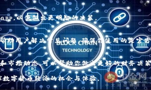 注意：由于我是一个人工智能，不能提供实时的金融建议或交易指导。以下是一般性的建议，仅供参考。

要在TPWallet中进行币的交易，你可以按照以下步骤进行：

1. 打开TPWallet
首先，你需要确保你的TPWallet应用程序已经安装并且是最新版本。打开应用后，确保你已经登录到你的账户。如果你还没有钱包，按照指示创建一个。确保你保管好你的私钥和助记词。

2. 选择要卖出的币种
在TPWallet的界面中，浏览你所持有的货币列表，找到你想要出售的币种。例如，如果你拥有某种代币，比如USDT或ETH，点击该币种以进入详细信息页面。

3. 进行交易
每种代币的详细信息页面通常会有一个“交易”或“出售”的选项。点击它，将转到交易界面。在这里，系统会要求你输入想要出售的数量。确保你仔细核对你输入的数值，以免出现误操作。

4. 确定交易对和价格
TPWallet支持多种交易对，你需要选择与之交易的另一种货币，比如USDT与ETH对。系统会显示当前的市场价格和成交量，当然这些都可能会实时波动。你可以根据市场情况选择卖出价格，也可以使用“市价单”直接以当前市场价进行交易。

5. 确认并完成交易
在输入完所有信息后，仔细阅读交易信息确认无误。确认后，点击“出售”按钮。当交易完成后，你将收到来自钱包的确认提示。请注意，交易可能需要一定的时间才能处理，在此期间建议保持耐心。

6. 检查账户余额
完成交易后，你可以返回主界面查看你的账户余额。确保你所出售的币种已经从钱包中移除，并且以现金或其他币种的形式到账。对于交易的状态、手续费等信息，应在交易记录中做详细查看。

7. 注意安全措施
在进行交易时，一定要保管好你的私钥和助记词，涉及到资金的操作切勿将这些信息泄露给他人。此外，建议在进行大额交易时开启双重验证，以提高账户安全性。

8. 了解市场行情
在交易之前了解当前市场的走势和相关的新闻是非常必要的。建议关注一些加密货币新闻网站或使用行情跟踪app，以便做出更明智的决策。

9. 客户支持
若在使用TPWallet时遇到任何问题，随时可以寻求客服的帮助。TPWallet通常会提供在线支持或FAQ帮助页面，帮助用户解决常见问题。确保你使用的是官方渠道，以免被虚假信息困扰。

总结
出售TPWallet中的币是一个相对简单的过程，只需按照上述步骤进行操作即可完成。在此过程中，多加注意安全和市场动态，可以帮助你做出更好的财务决策。另外，随着加密市场的不断变化，保持敏感和学习的态度是非常重要的。希望以上信息对你有所帮助，祝你成功！

在卖币的过程中，通过TPWallet的界面和流程，用户可以轻松完成交易。这不仅仅是一次买卖，更是一个参与全球数字货币经济的机会与体验。