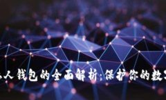 USDT私人钱包的全面解析：