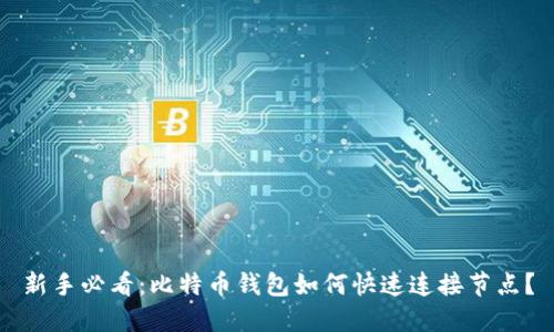 新手必看：比特币钱包如何快速连接节点？