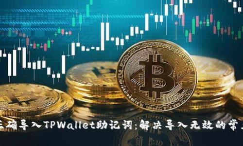 如何正确导入TPWallet助记词:解决导入无效的常见问题