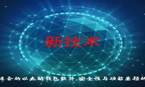 如何选择适合的以太坊钱包软件，安全性与功能兼顾的最佳选择