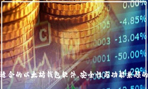 如何选择适合的以太坊钱包软件，安全性与功能兼顾的最佳选择