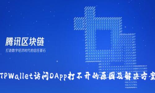 TPWallet访问DApp打不开的原因及解决方案