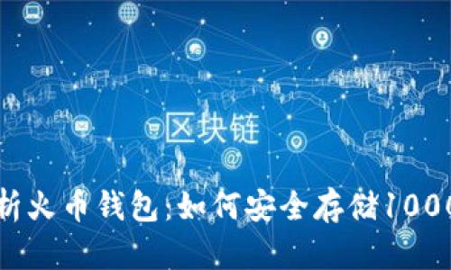 全面解析火币钱包：如何安全存储1000以太坊